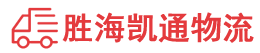 汕头到黄南物流公司